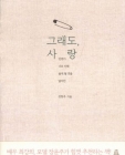 그래도, 사랑 (언젠가 너로 인해 울게 될 것을 알지만) 상품 이미지