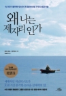 왜 나는 제자리인가 상품 이미지