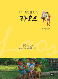 어느 특별한 한 달, 라오스