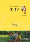 어느 특별한 한 달, 라오스 상품 이미지