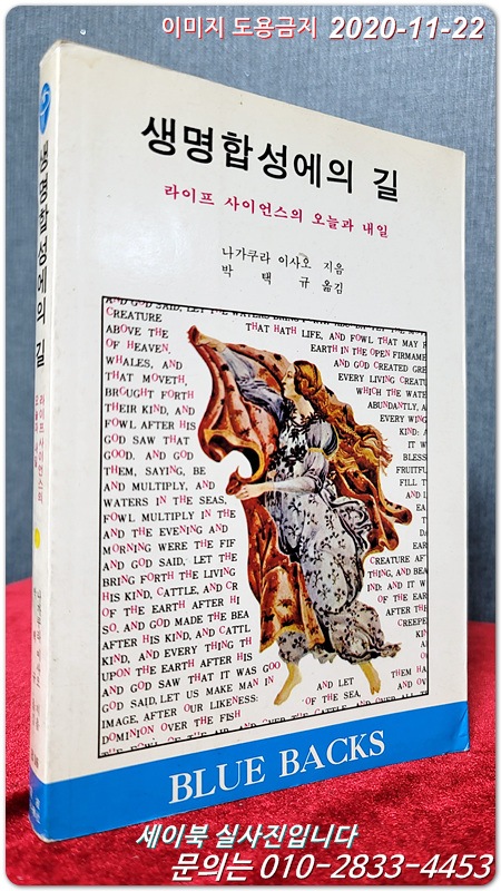 생명합성에의 길 (라이프 사이언스의 오늘과 내일)