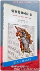 생명합성에의 길 (라이프 사이언스의 오늘과 내일) 상품 이미지