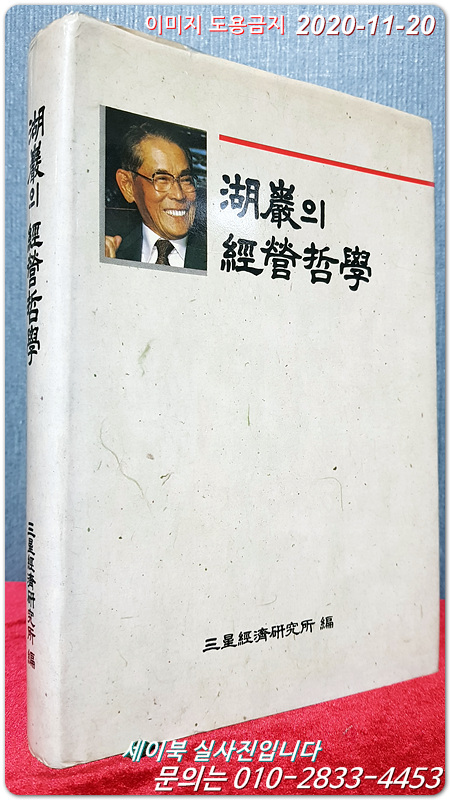 호암의 경영철학 (湖巖의經營哲學) <89년초판>