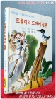 추억의 창작동화) 도돌이의 도깨비 공부 상품 이미지