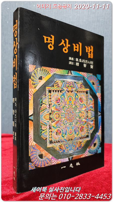 명상비법冥想秘法 -B.S.라즈니쉬 著-