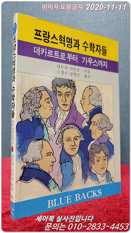 프랑스혁명과 수학자들 - 데카르트로부터 가우스까지 