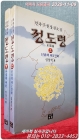 민족구원 장편소설 정도령 상,하 (전2권) - 임창석 著 상품 이미지