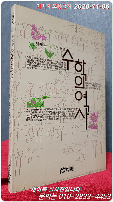 재미있는 퀴즈로 엮은 수학의 역사