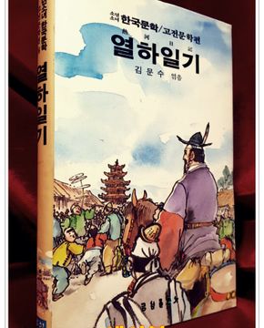 열하일기 -김문수 엮음/ 신동우 그림 (금성 소년소녀 한국문학 고전문학편 16)