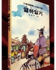 열하일기 -김문수 엮음/ 신동우 그림 (금성 소년소녀 한국문학 고전문학편 16) 상품 이미지