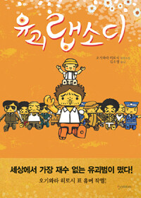 유괴 랩소디