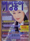 여성동아 1998년 11월호 상품 이미지
