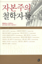 자본주의 철학자들