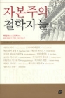 자본주의 철학자들 상품 이미지