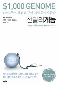 천달러 게놈 - 맞춤형 개인유전자정보 시대가 오고 있다