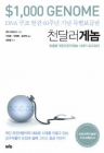 천달러 게놈 - 맞춤형 개인유전자정보 시대가 오고 있다 상품 이미지
