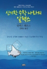  신기한 수학 나라의 알렉스 상품 이미지