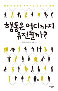 행동은 어디까지 유전될까?