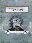 천재들에게 찾아든 우연의 과학 상품 이미지