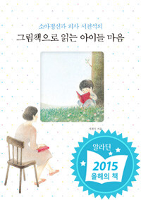 그림책으로 읽는 아이들 마음
