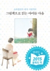 그림책으로 읽는 아이들 마음 상품 이미지