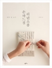 손바느질 리넨소품 상품 이미지