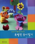 우리아이 짱으로 만드는 특별한 종이접기 상품 이미지