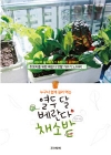 열두 달 베란다 채소밭 상품 이미지