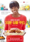 로레인 파스칼의 30분 심플 쿠킹 상품 이미지