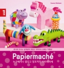누구에게나 즐겁고 창조적인 파피에마세 상품 이미지