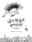 내가 하늘로 떨어진다면 상품 이미지