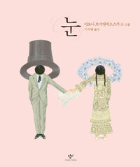 눈