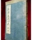 한국역대소사(韓國歷代小史)卷十七 태조 ~卷二十二 현종까지 1冊 (중국발행본) 상품 이미지