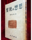 사상과 현실 - 박치우 수필집 <1947년 재판>  상품 이미지