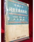 아메리카 민주주의성장사 - 빈센트. 비네 著/ 오천석 옮김<1947년 초판> 상품 이미지