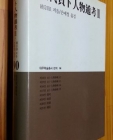 殷代貞卜人物通考 은대정복인물통고 3 <96년 초판> 상품 이미지