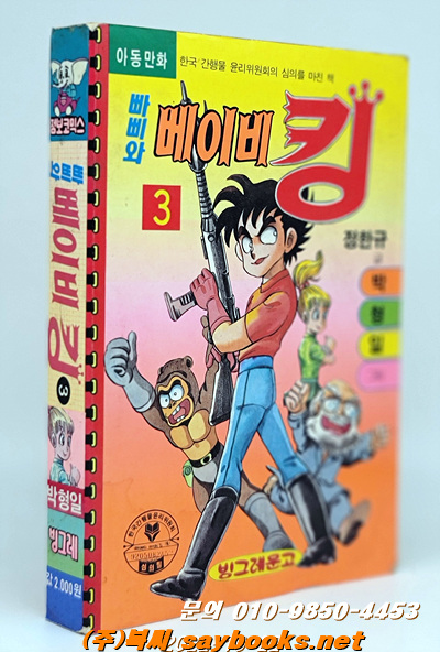 점보코믹스) - 빠삐와 베이비킹 3 <1992년 초판>