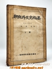 조선외교사개요 상권 -박봉양 조선대교수 지음 <1950년 초판> 상품 이미지