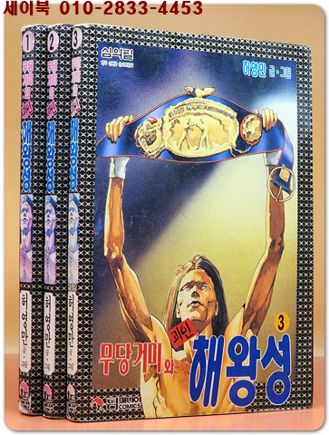 무당거미와 괴인 해왕성 1-3(전3권 완결) 허영만 글.그림<개인소장용>