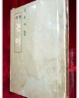 국역 논어 <1959년 초판> 상품 이미지