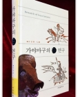 가야마구의 연구 -加耶馬具의 硏究 상품 이미지