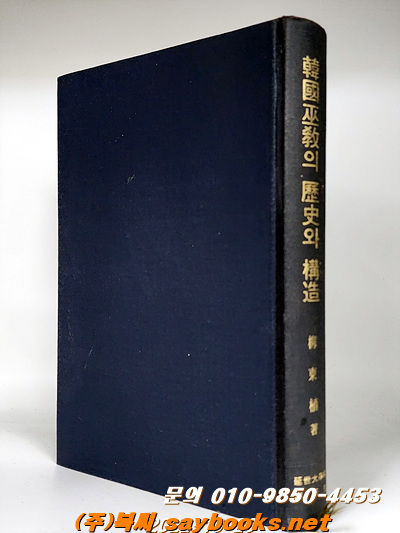 한국무교의 역사와 구조 (韓國巫敎의 歷史와 構造)