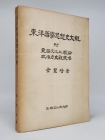동양철학사상사대관 (附: 동서문화비교론/정치역사관제창) <1956년 초판> 상품 이미지