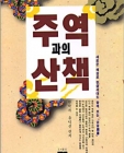 주역과의 산책 상품 이미지