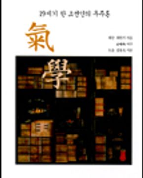 기학 (19세기 한 조선인의 우주론)