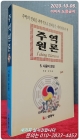 주역원론 5 (사물의 운명) <1999년 초판> 절판 상품 이미지