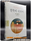 철학에 대하여 (동문선 현대신서 119) 희귀절판 상품 이미지