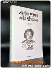 사랑도 명예도 이름도 남김없이 -백기완  지음 (저자서명본) 상품 이미지