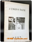고 문재린목사 추모문집 상품 이미지