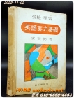 영어실력기초 英語實力基礎 <1973년 공옥사 3판발행> 상품 이미지